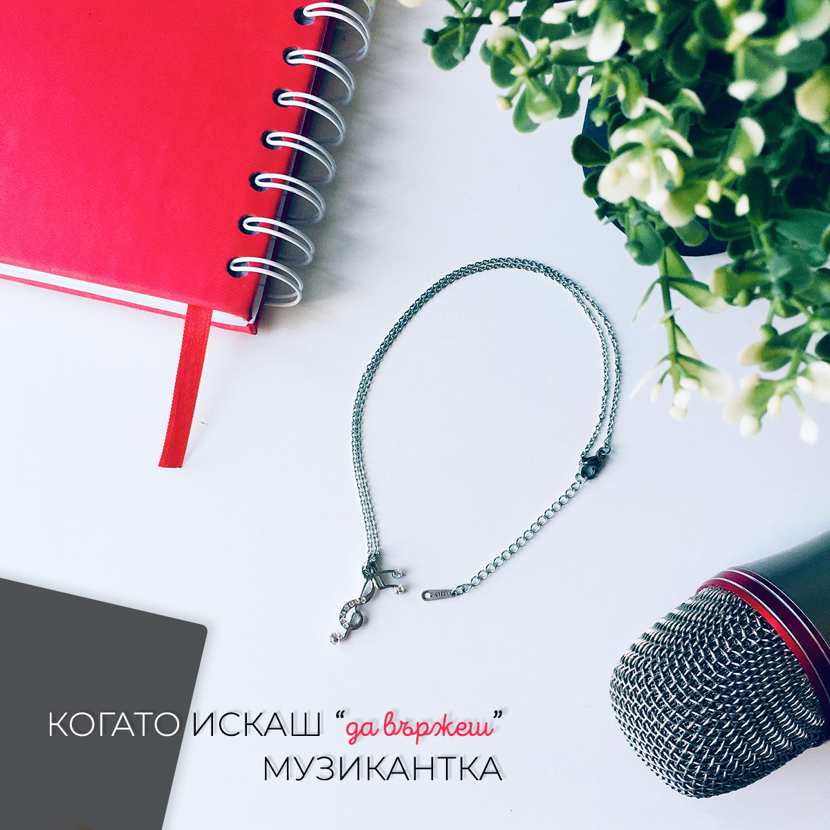 Колие, музика, музикален, подарък, сребристо, бижу, ключ сол, ноти, шестнайсетини, музикална, без никел, не съдържа литий, подарък за жена, музикант, певица, госпожа по музика, госпожа по пеене